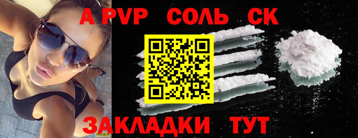 APVP  A PVP VHQ  Вход с VPN  Советская Гавань  как найти закладки  Альфа ПВП СК КРИС 