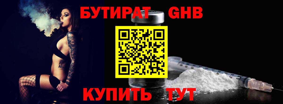 Бутират  Советская Гавань  БУТИРАТ бутандиол 