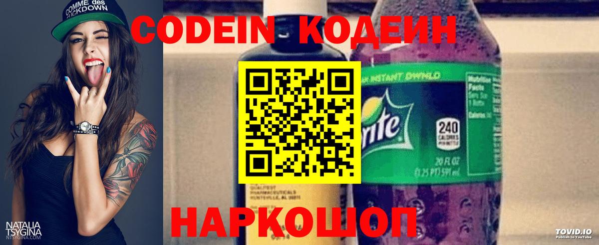 Кодеин Purple Drank  Вход с VPN  Советская Гавань 