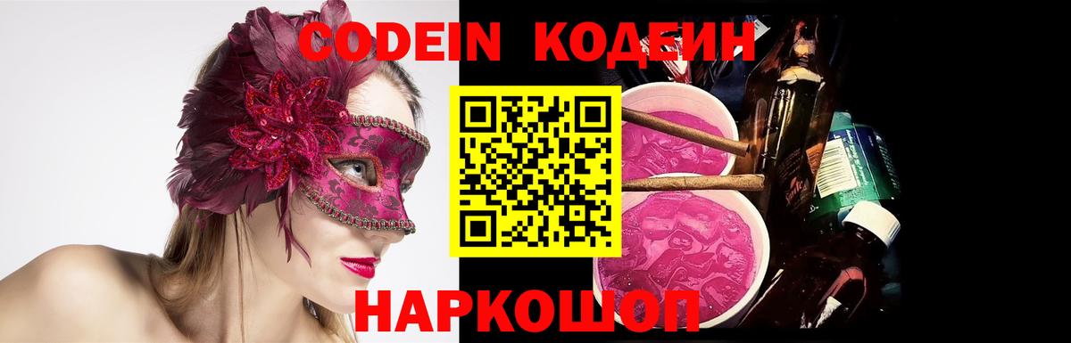 Кодеин Purple Drank Советская Гавань